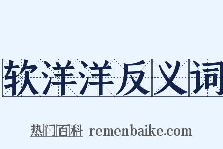 软洋洋反义词是什么意思的图片